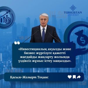 Read more about the article ЖОЛДАУ — 2024: ИНВЕСТИЦИЯЛЫҚ АХУАЛ