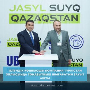 Подробнее о статье ӘЛЕМДІК КӨШБАСШЫ КОМПАНИЯ ТҮРКІСТАН ОБЛЫСЫНДА ТОҢАЗЫТҚЫШ ШЫҒАРАТЫН ЗАУЫТ АШТЫ