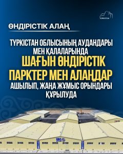 Read more about the article ТҮРКІСТАН ОБЛЫСЫНЫҢ АУДАНДАРЫ МЕН ҚАЛАЛАРЫНДА ШАҒЫН ӨНДІРІСТІК ПАРКТЕР МЕН АЛАҢДАР АШЫЛЫП, ЖАҢА ЖҰМЫС ОРЫНДАРЫ ҚҰРЫЛУДА