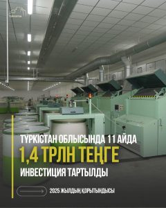 Read more about the article ТҮРКІСТАН ОБЛЫСЫНДА 11 АЙДА 1,4 ТРЛН ТЕҢГЕ ИНВЕСТИЦИЯ ТАРТЫЛДЫ